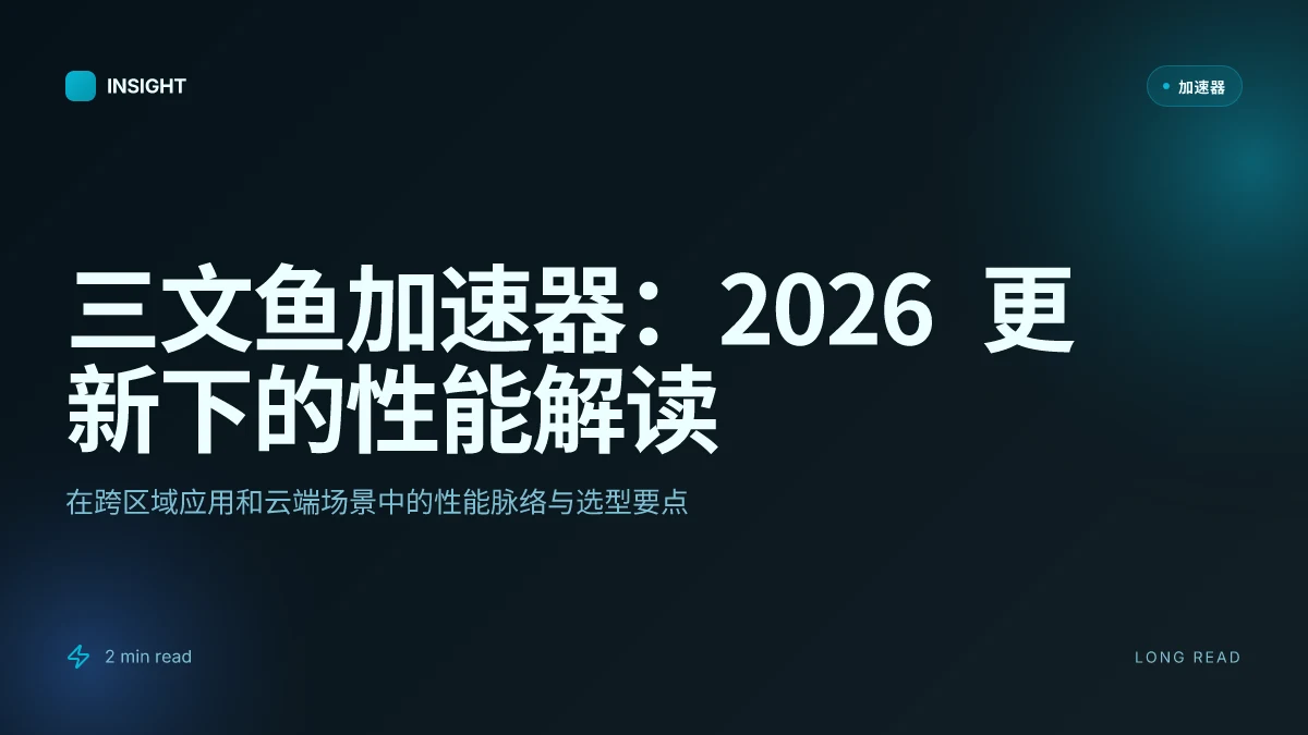 三文鱼加速器：2026 更新下的性能解读与应用实务