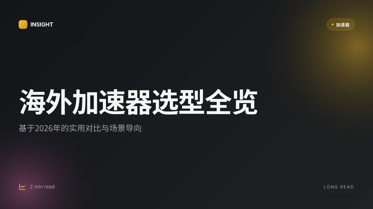 海外什么加速器好:2026 更新下的实用对比与选型指南
