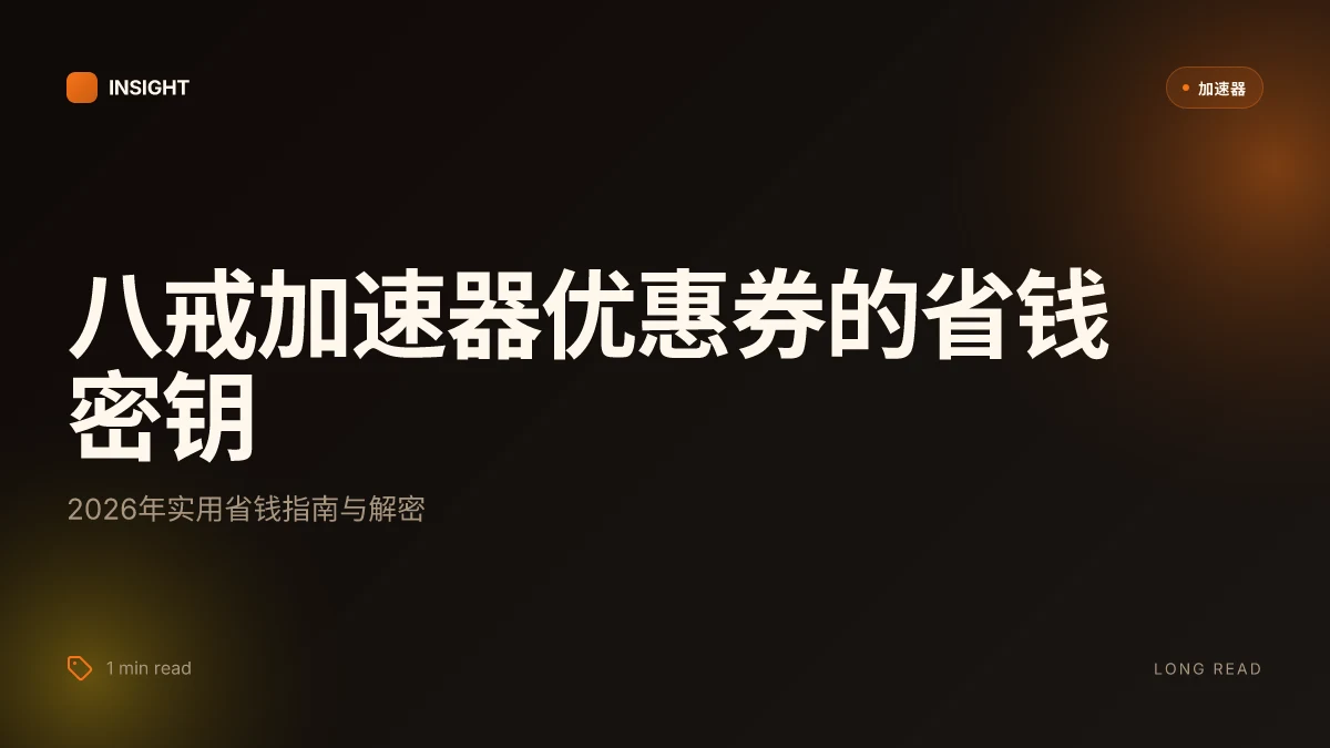 八戒加速器优惠券：2026年实用省钱指南与解密