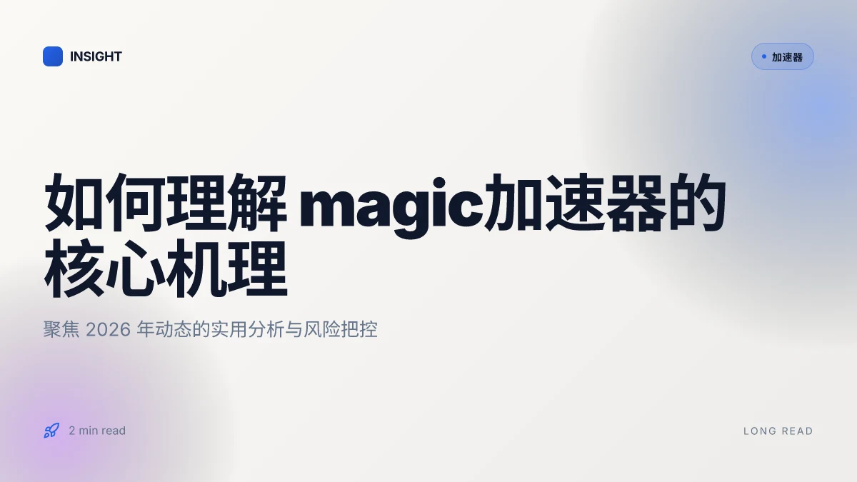 如何理解 magic加速器:2026 更新下的实用分析与风险把控