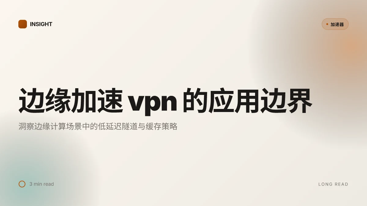 边缘加速VPN: 2026更新下的应用边界与实战要点