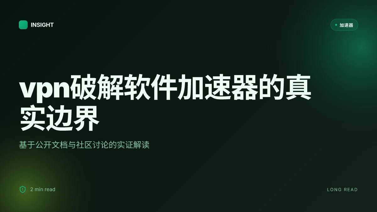 VPN破解软件加速器的真实边界：什么时候有效、何时无效（2026 更新）