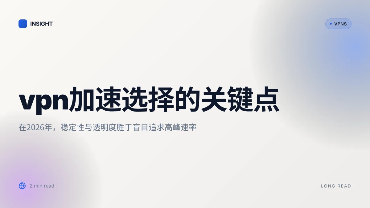 VPN加速怎么选: 如何在2026年挑到稳定高效的加速方案