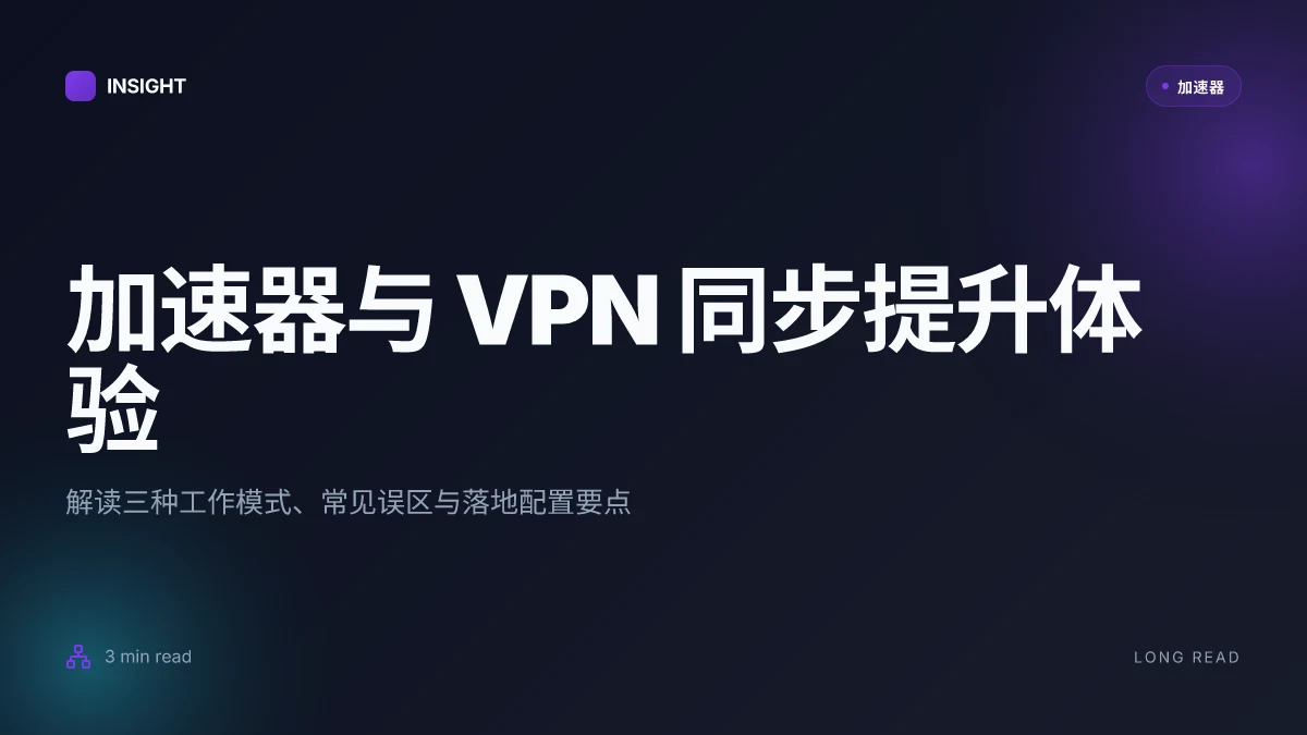 8 个加速器如何与 VPN 协同提升上网体验 (2026 更新) 以及你该怎么选